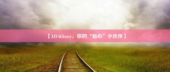 【JAVAlibrary，你的“贴心”小伙伴】