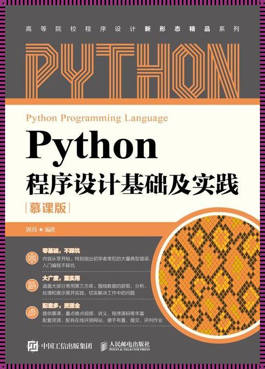 廖一星Python程序设计基础：探寻科技之神秘