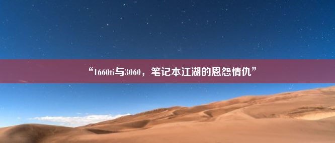 “1660ti与3060，笔记本江湖的恩怨情仇”