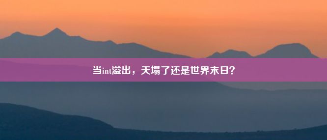 当int溢出，天塌了还是世界末日？