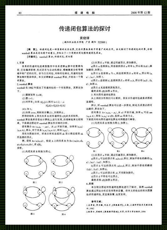 探秘科技之离散数学：传递闭包的奥秘例解