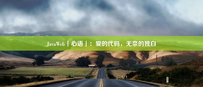 JavaWeb「心语」：爱的代码，无奈的独白