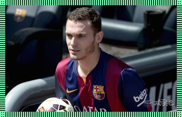 “Vermaelen，巴萨的‘甜蜜烦恼’”