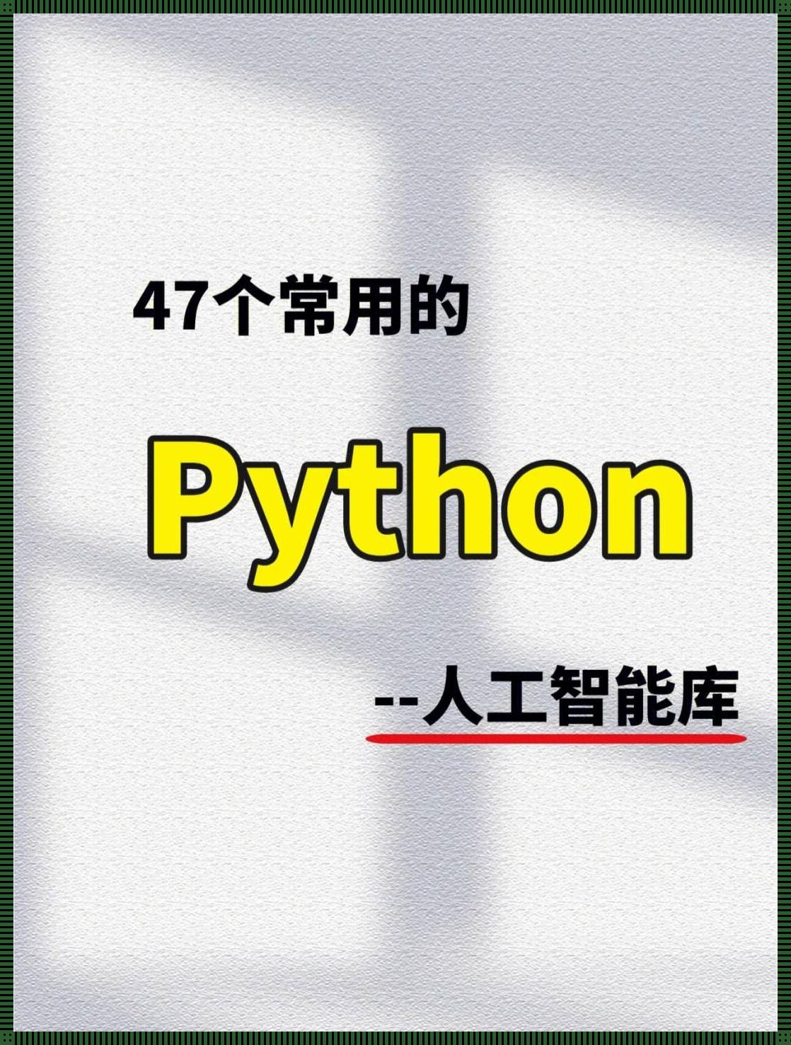 AI世界的Python舞者：一窝蜂的人工智能软件