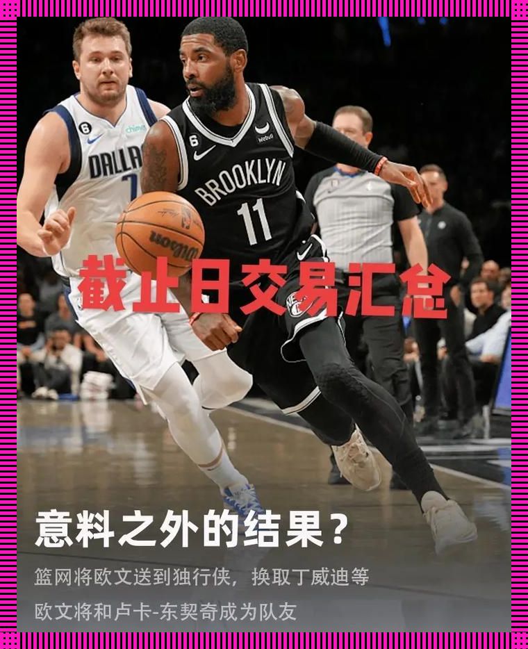 NBA交易截止日：狂欢还是寂寞收场？