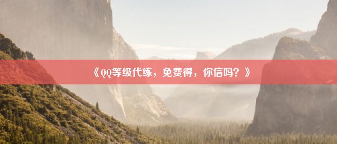 《QQ等级代练，免费得，你信吗？》