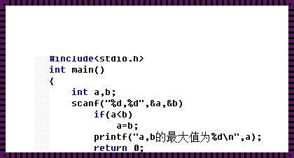 C语言if函数：探索科技的惊艳之处