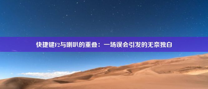 快捷键F2与喇叭的重叠：一场误会引发的无奈独白