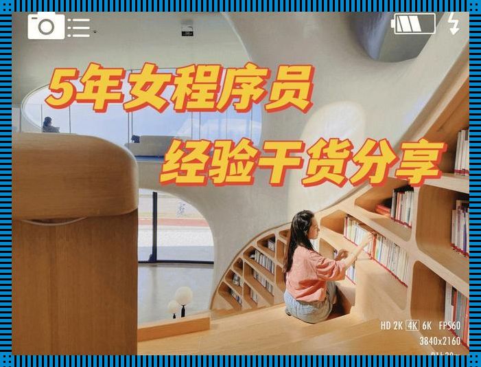 女程序员，敲代码的“舞者”，年龄只是数字游戏