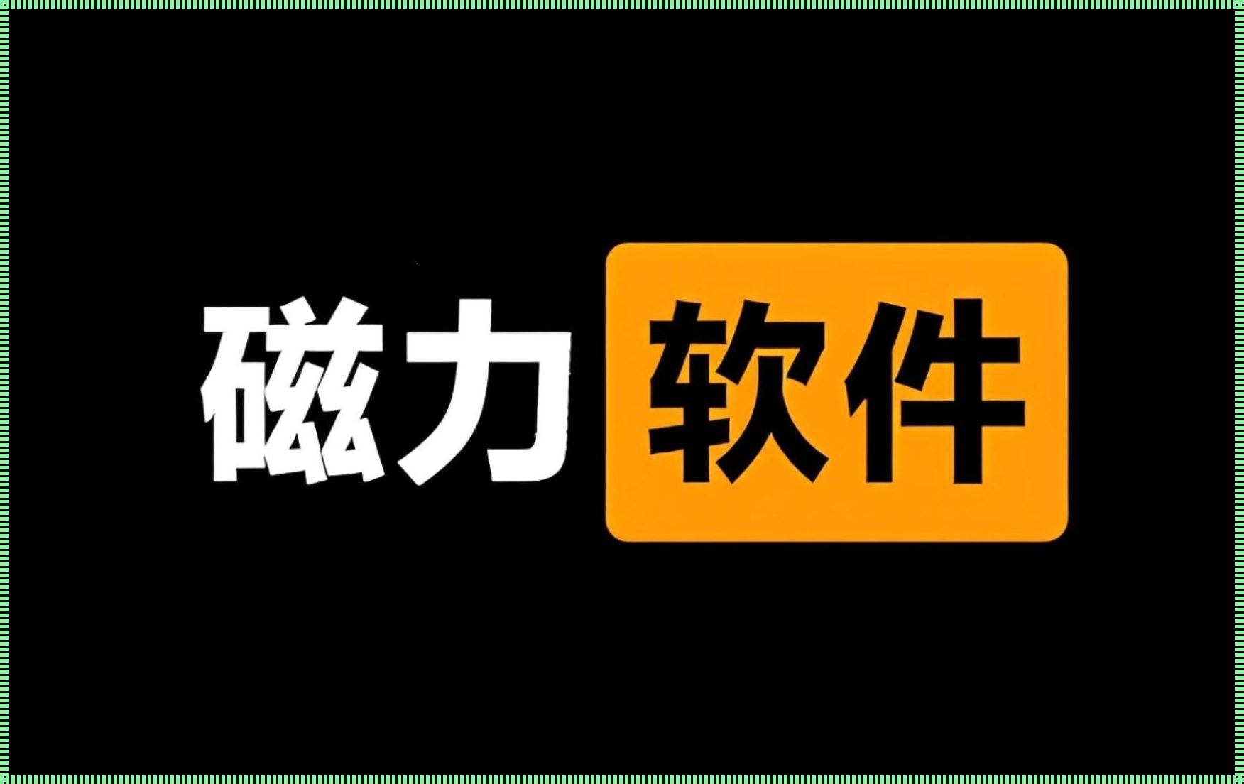 探索获奖佳作：好用的磁力搜索工具盘点