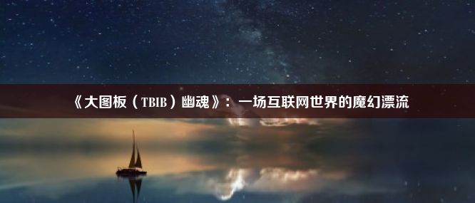 《大图板（TBIB）幽魂》：一场互联网世界的魔幻漂流