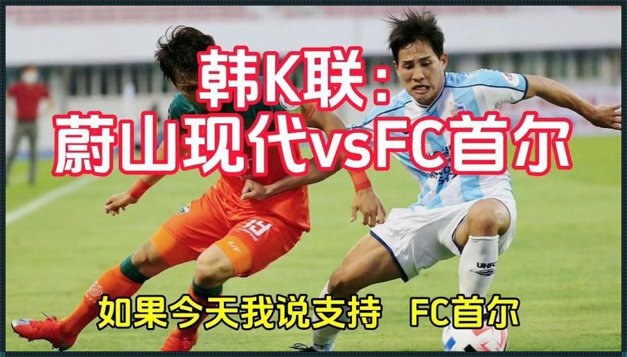 韩K联赛：FC首尔，你的主场，我的“心疼”