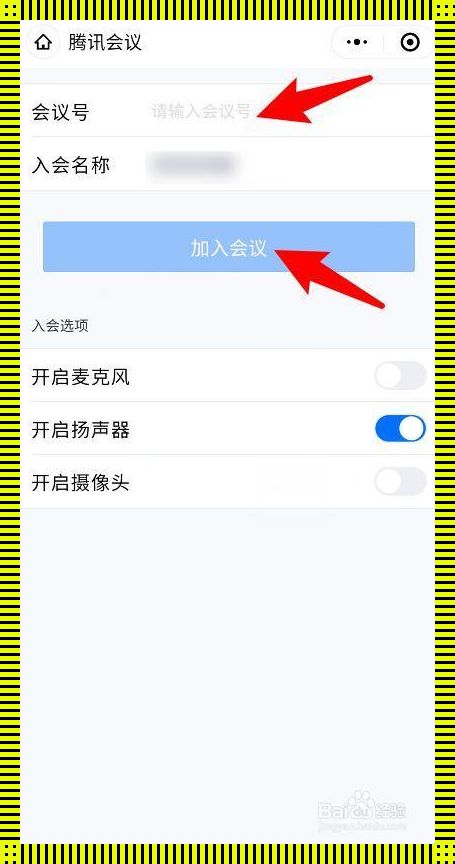 惊现科技便捷之力——腾讯会议轻松加入他人会议指南