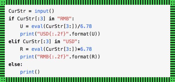 货币转换，Python的小把戏?