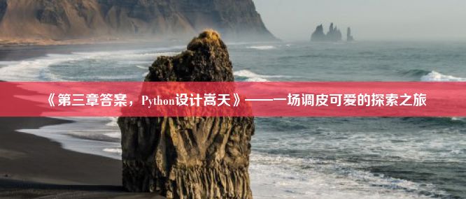 《第三章答案，Python设计嵩天》——一场调皮可爱的探索之旅