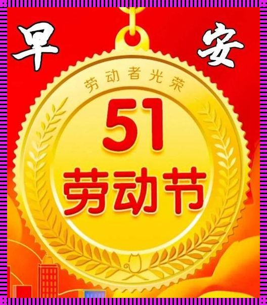 “五一”劳动节：微信上的祝福与讽刺