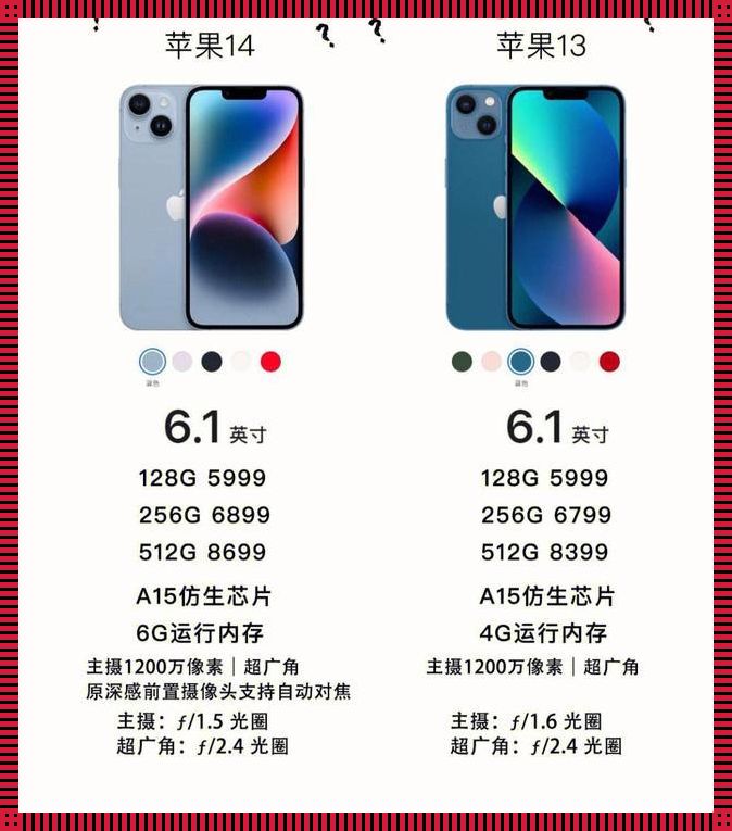 面对选择难题：iPhone 13与14，究竟谁更值得入手？