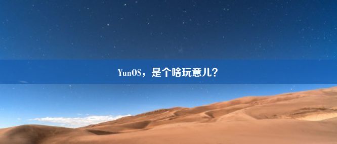 YunOS，是个啥玩意儿？