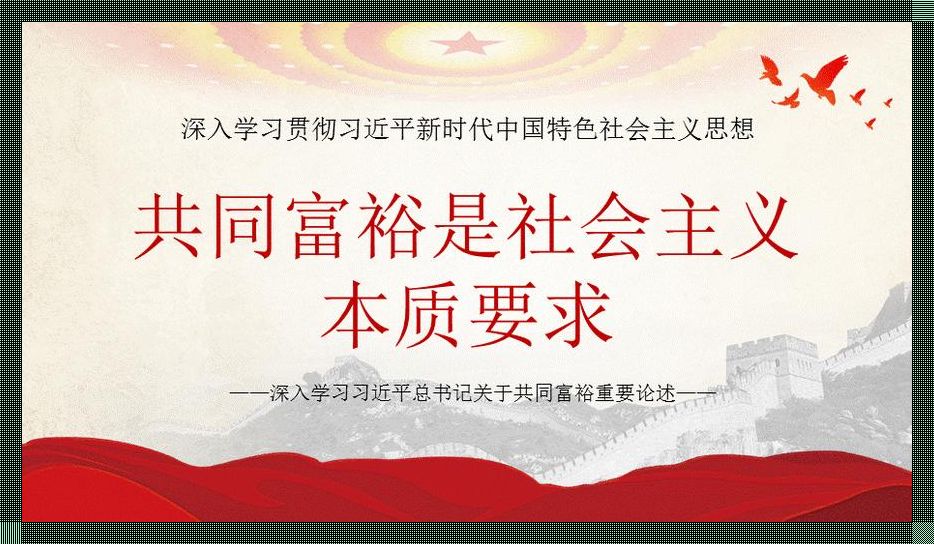 共同富裕与共同发展：一场梦幻的对话