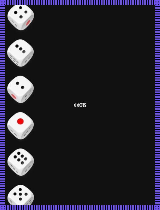 《“摇摇乐”的魔力：揭秘骰子生成器的可爱与狡黠》