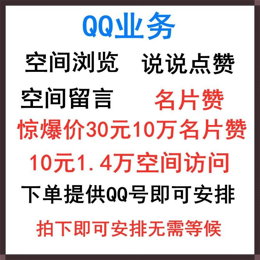 “低成本刷QQ访客量”？呵呵，笑谈中透露着无奈