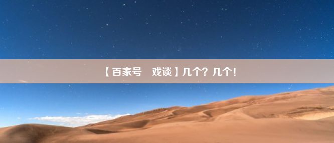 【百家号•戏谈】几个？几个！