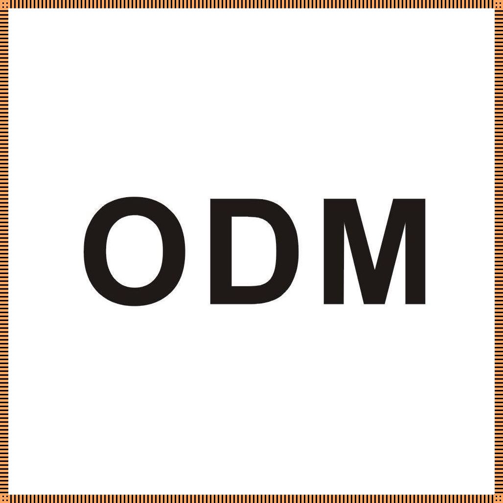 ODM，哦打咩？——一个调皮又带泪的探索