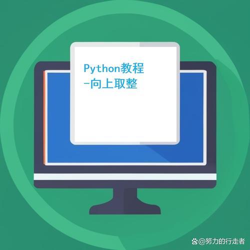 探索“怎么取整python”背后的科技之谜：惊现罕见的处理艺术