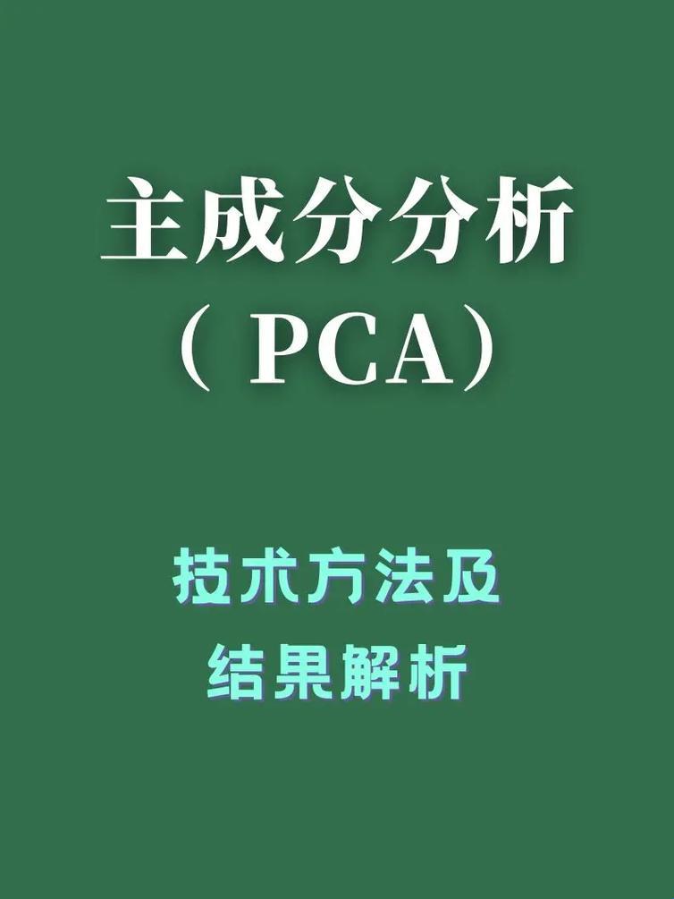 《主成分分析，谁说不能“降维”生活？》