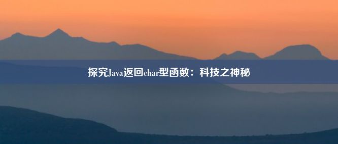 探究Java返回char型函数：科技之神秘