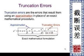 探秘科技之截断误差：究竟是什么意思？
