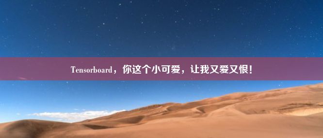 Tensorboard，你这个小可爱，让我又爱又恨！