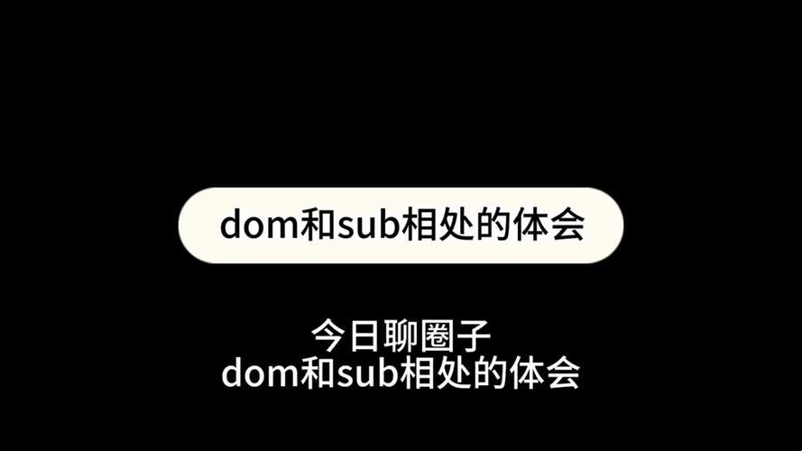 探索DOM实践Sub：科技领域的巧妙推进