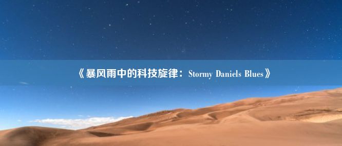 《暴风雨中的科技旋律：Stormy Daniels Blues》