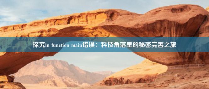 探究in function main错误：科技角落里的秘密完善之旅