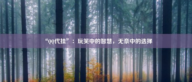 “QQ代挂”：玩笑中的智慧，无奈中的选择