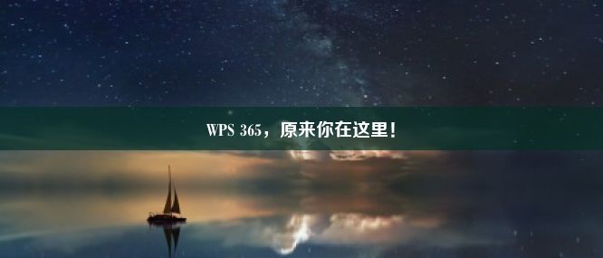 WPS 365，原来你在这里！