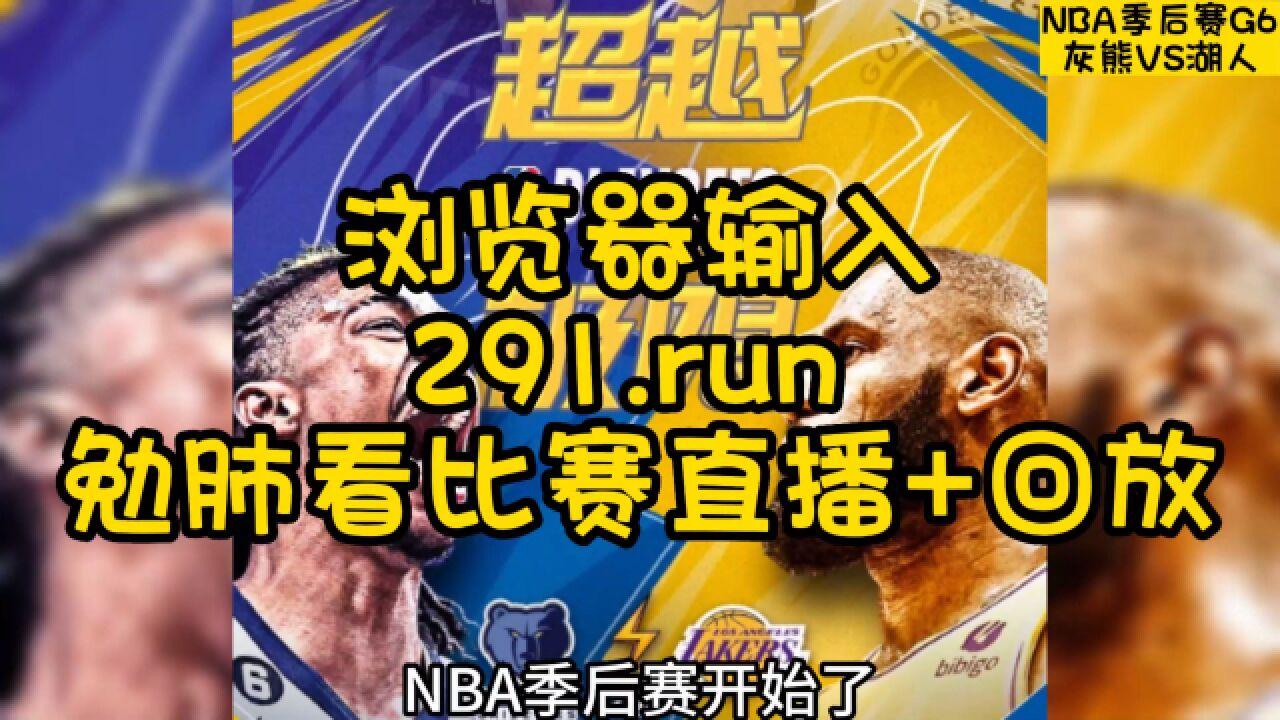 《NBA直播，免费看！哎呀，你怎么还在这里？》