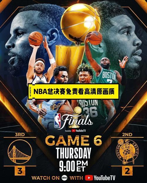 足球巴巴NBA01直播总决赛：笑谈篮球江湖