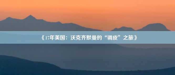 《17年美国：沃克齐默曼的“调皮”之旅》