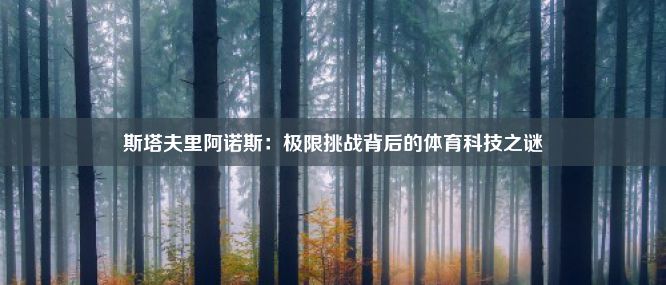 斯塔夫里阿诺斯：极限挑战背后的体育科技之谜