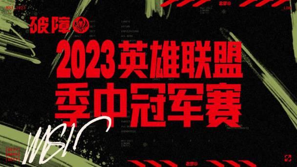 “季中赛2023”：赛场风云，笑谈间