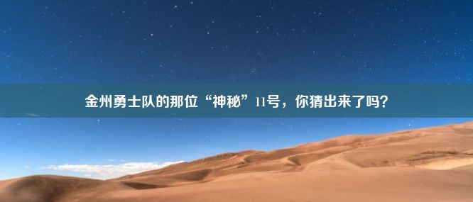 金州勇士队的那位“神秘”11号，你猜出来了吗？